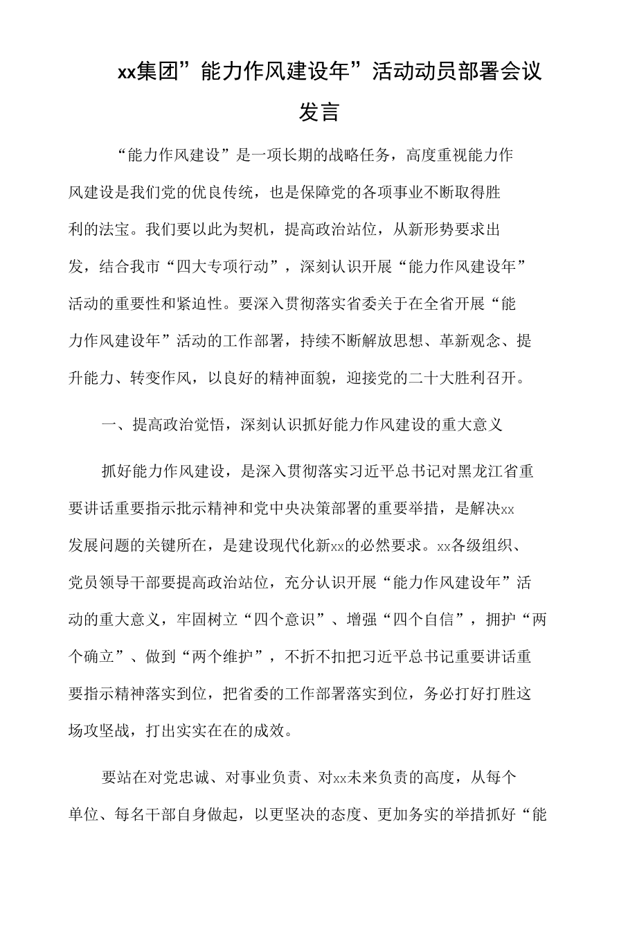 xx集团“能力作风建设年”活动动员部署会议发言.docx_第1页