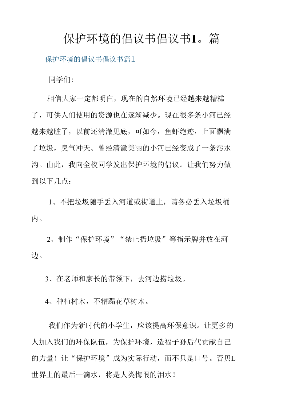 保护环境的倡议书倡议书10篇.docx_第1页