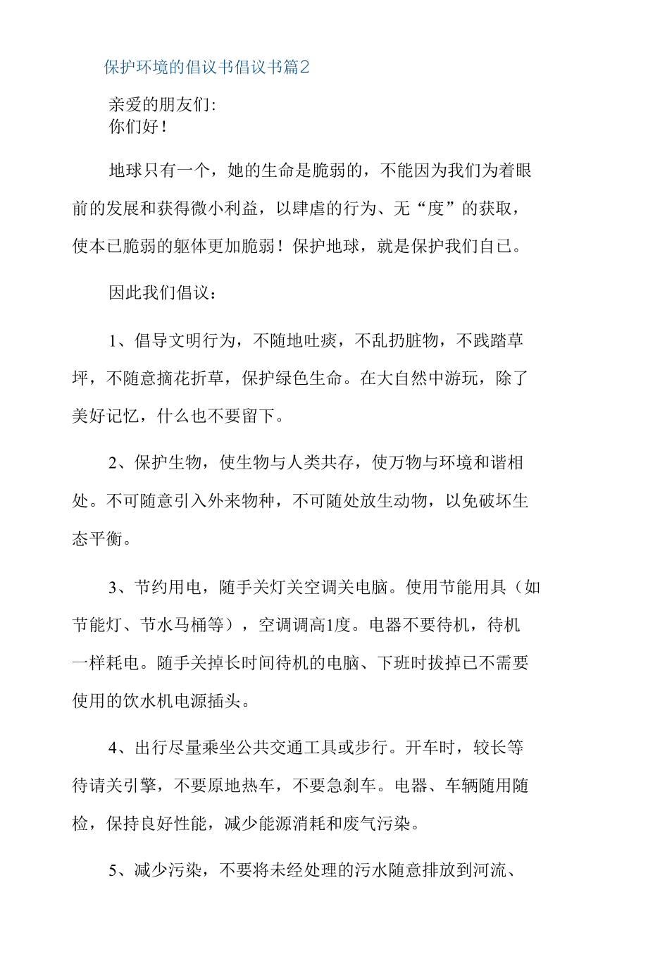 保护环境的倡议书倡议书10篇.docx_第2页