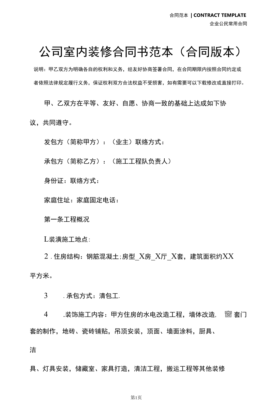 公司室内装修合同书范本(合同版本).docx_第2页