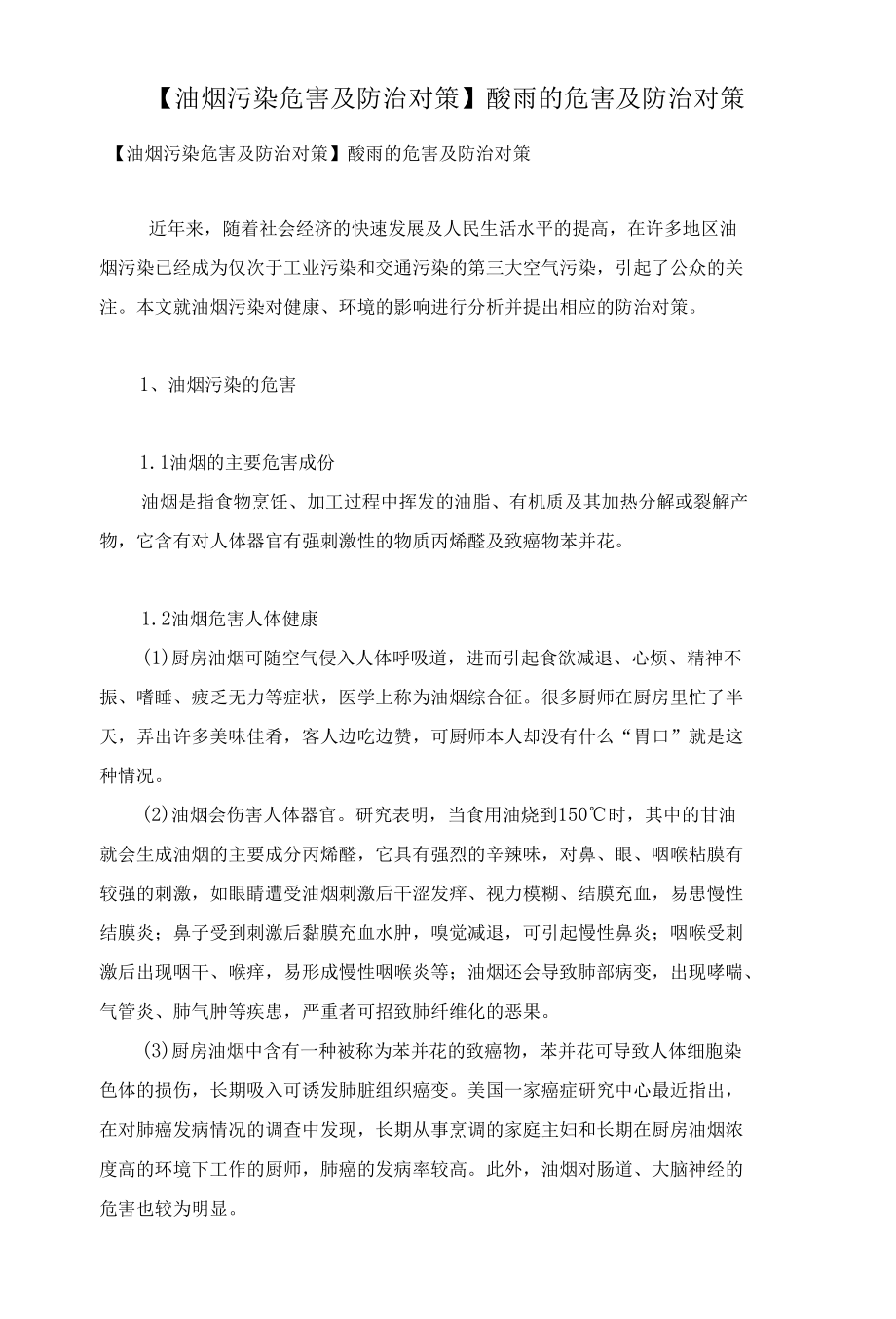 【油烟污染危害及防治对策】酸雨的危害及防治对策.docx_第1页