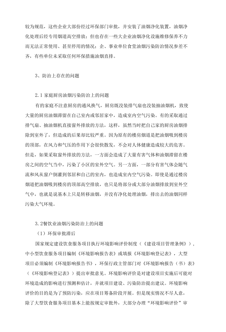 【油烟污染危害及防治对策】酸雨的危害及防治对策.docx_第3页