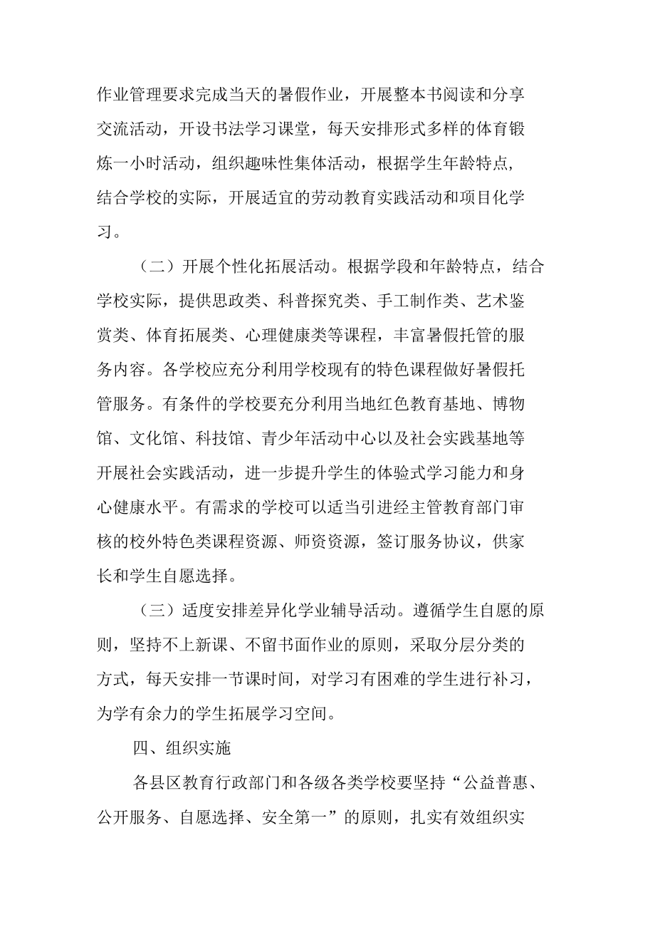 XX市关于做好2022年全市义务教育阶段学生暑假校内托管服务工作的通知.docx_第2页