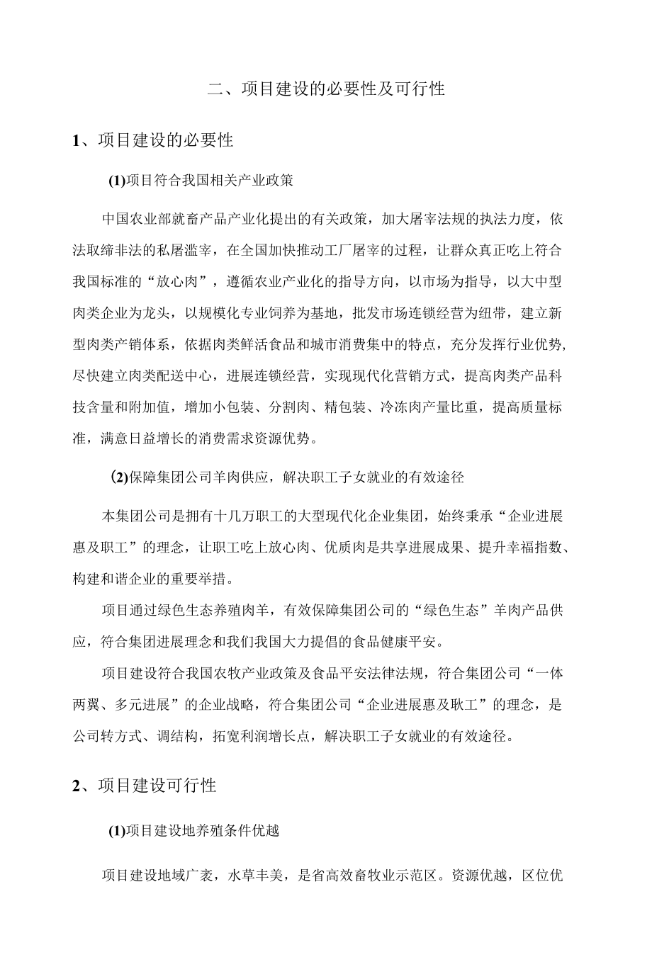 优质肉羊养殖及屠宰加工项目.docx_第2页