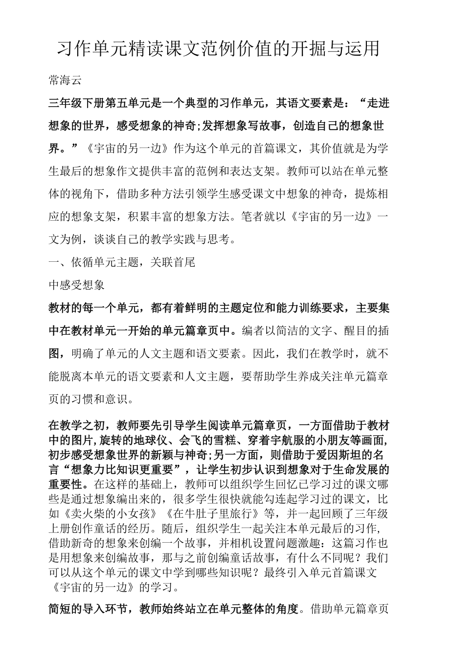 习作单元精读课文范例价值的开掘与运用.docx_第1页