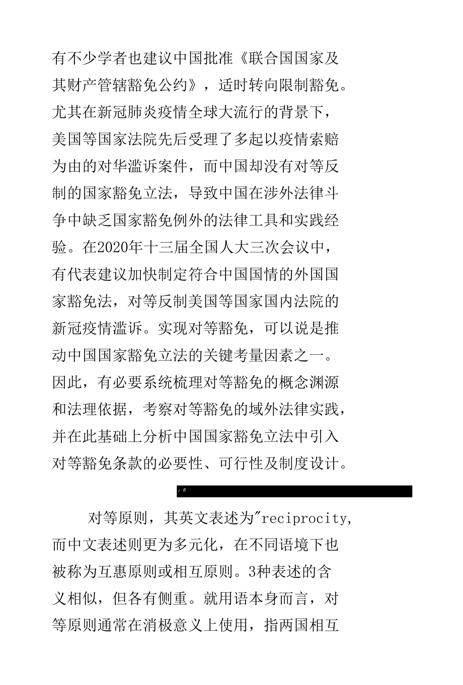 中国国家豁免立法中的对等原则：概念内涵、法理依据及制度设计.docx_第3页