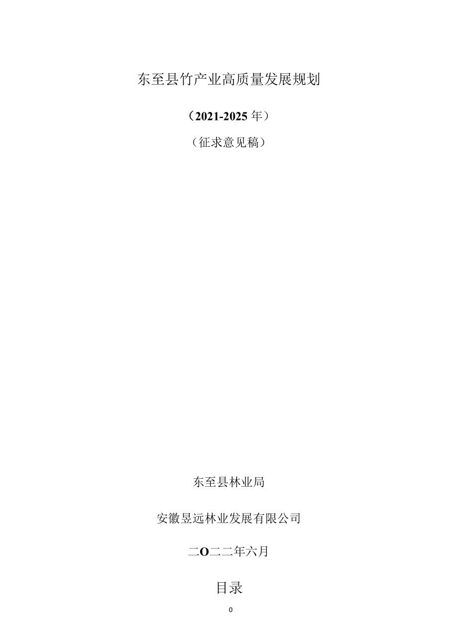 东至县竹产业高质量发展规划（2022-2025）.docx_第1页