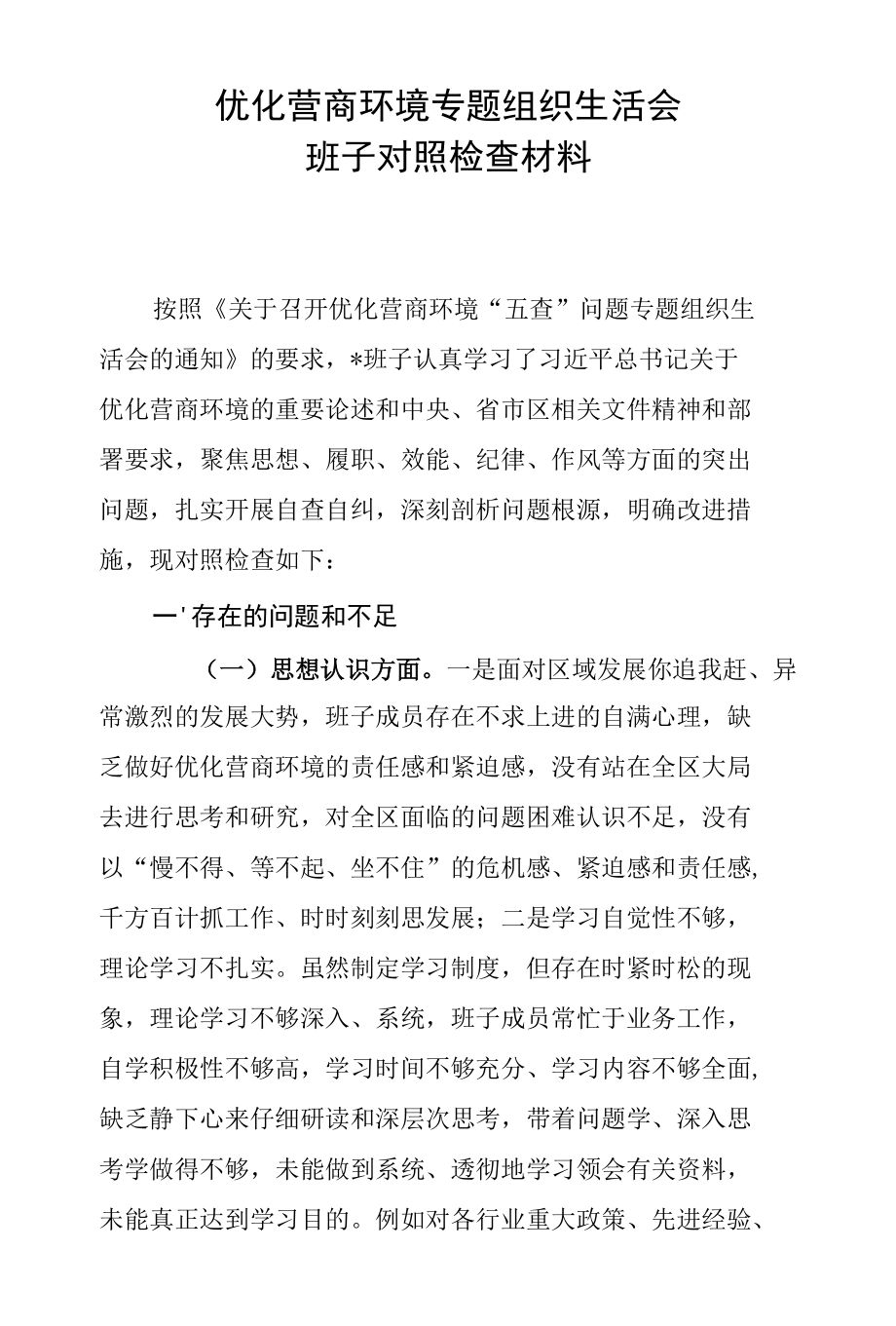 优化营商环境专题组织生活会班子对照检查材料.docx_第1页