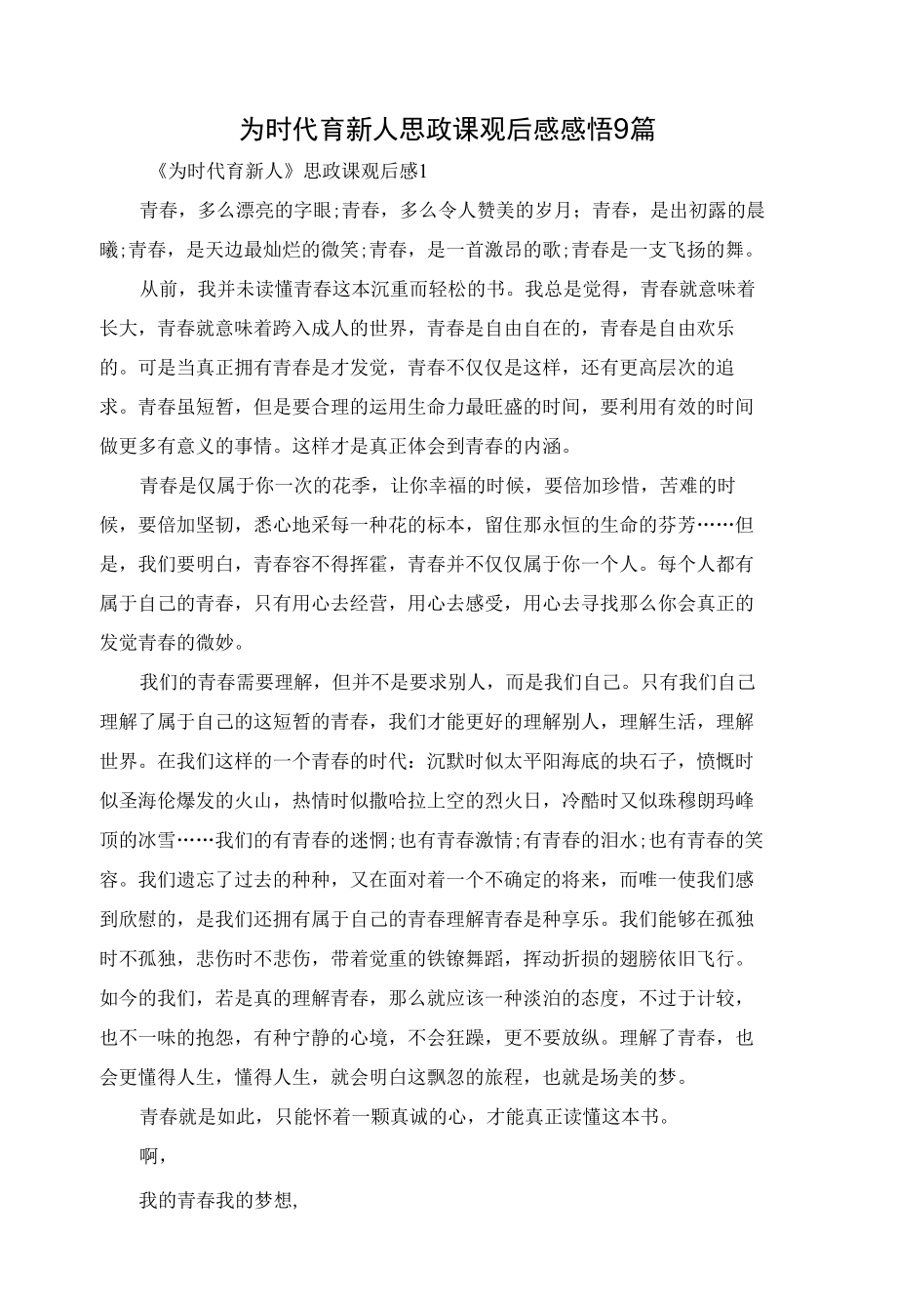 为时代育新人思政课观后感感悟9篇.docx_第1页