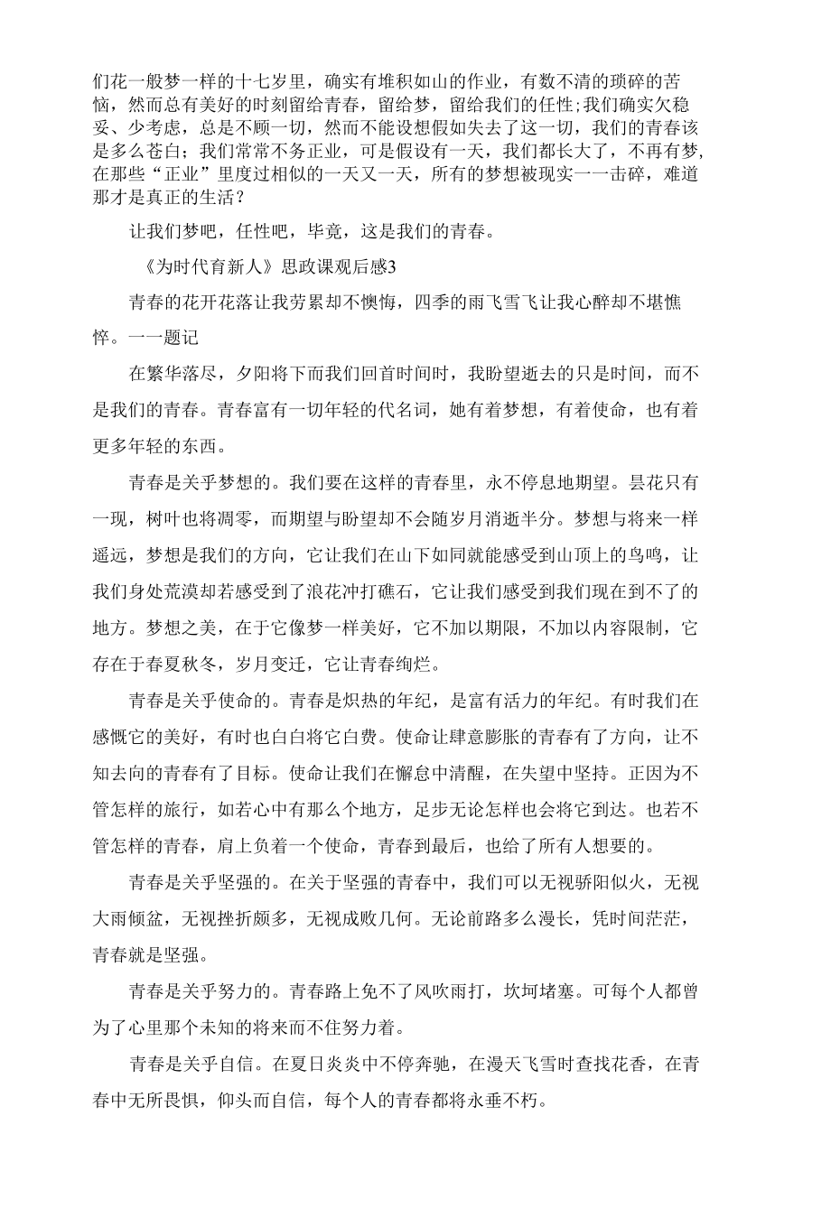 为时代育新人思政课观后感感悟9篇.docx_第3页