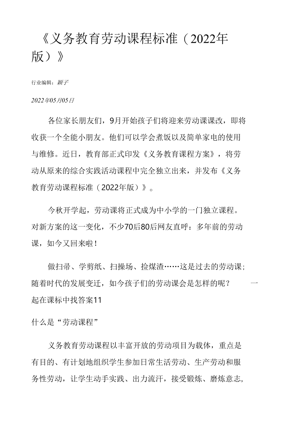 义务教育劳动课程标准2022.docx_第1页