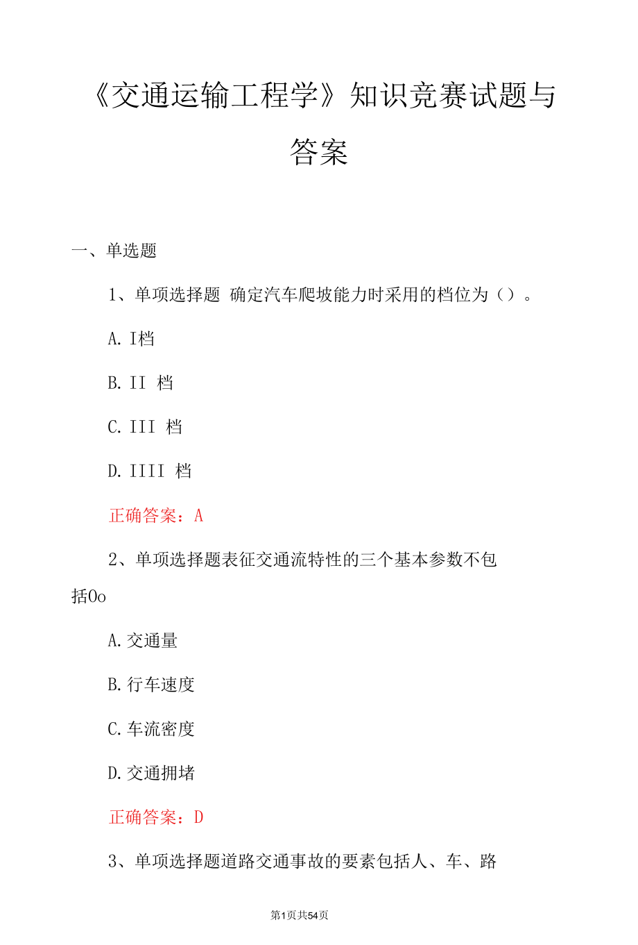 《交通运输工程学》知识竞赛试题与答案.docx_第1页