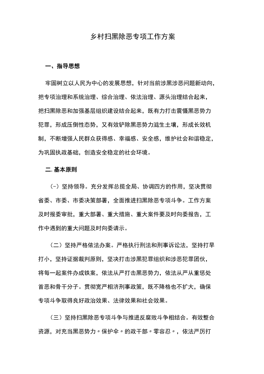 乡村扫黑除恶专项工作方案.docx_第1页