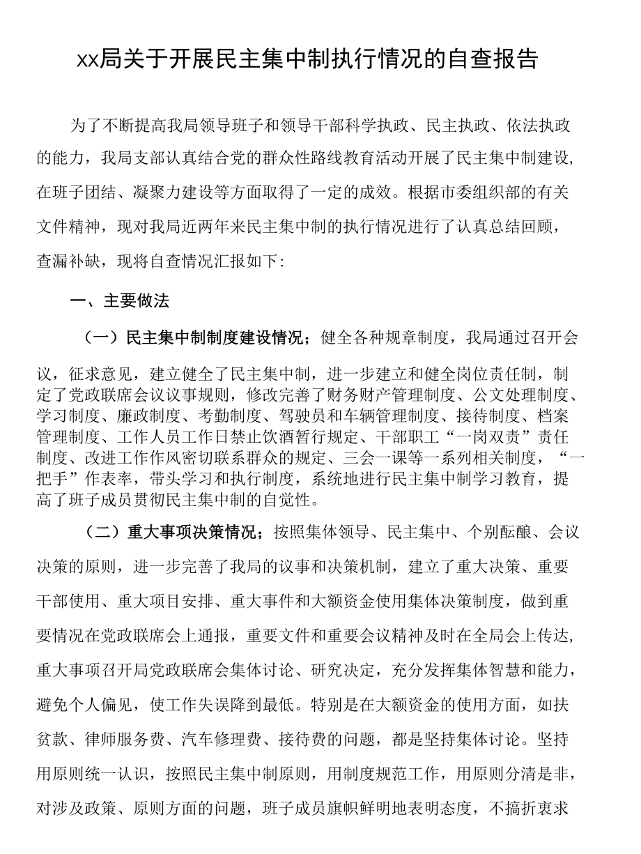 xx局关于开展民主集中制执行情况的自查报告.docx_第1页