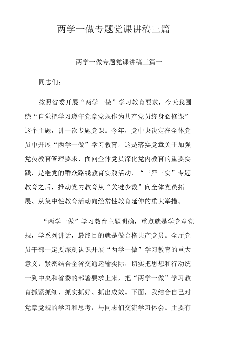 两学一做专题党课讲稿三篇.docx_第1页