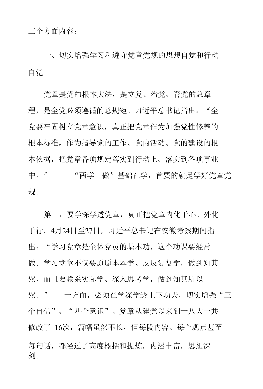 两学一做专题党课讲稿三篇.docx_第2页