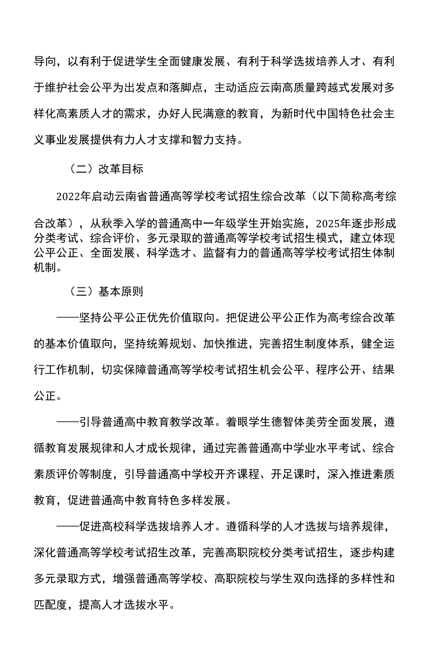 云南省深化普通高等学校考试招生综合改革实施方案（2022年）.docx_第2页