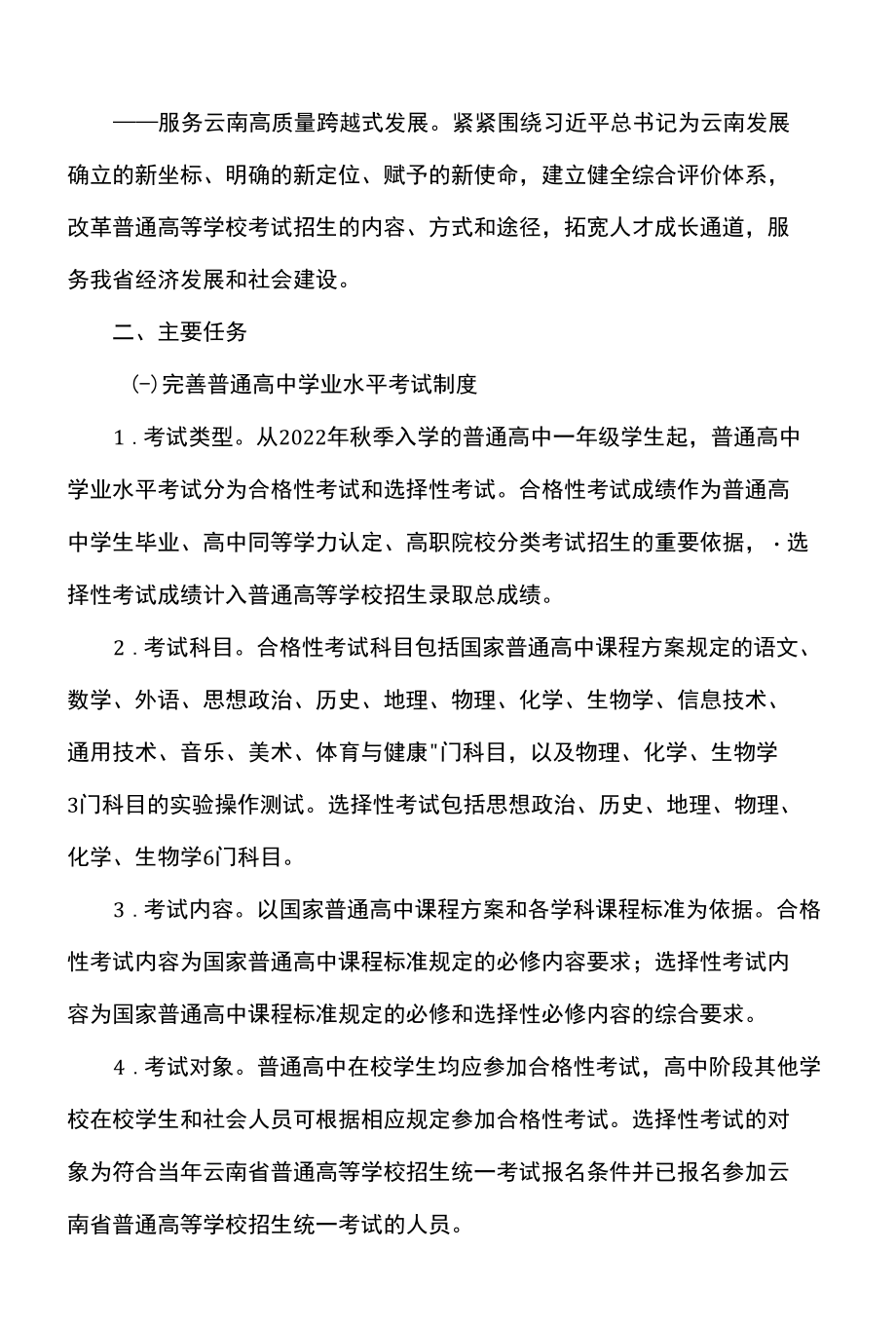 云南省深化普通高等学校考试招生综合改革实施方案（2022年）.docx_第3页