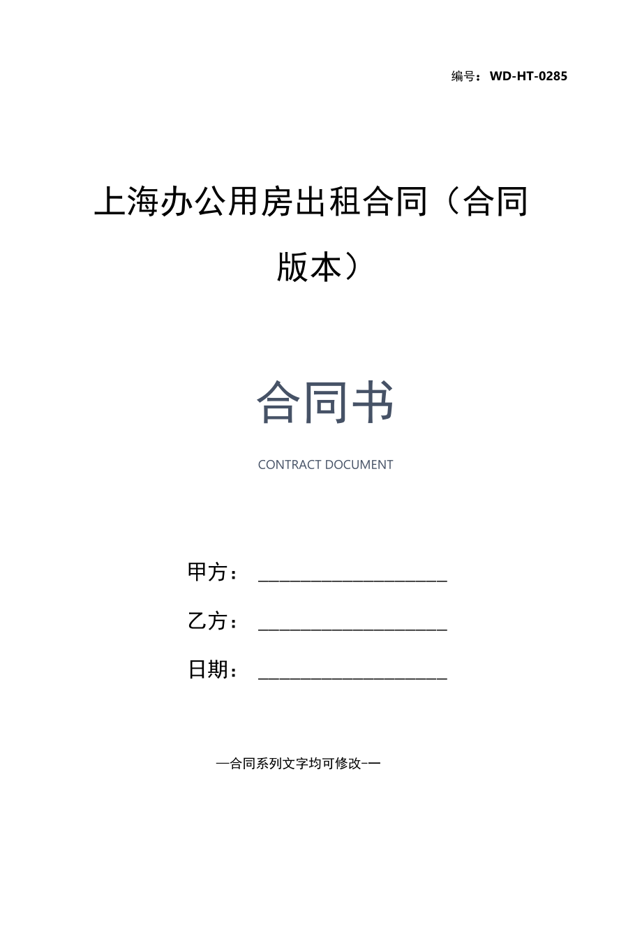 上海办公用房出租合同(合同版本).docx_第1页