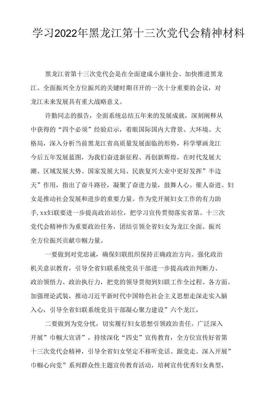 党员学习黑龙江省十三次党代会研讨会发言材料心得体会7篇范文.docx_第1页