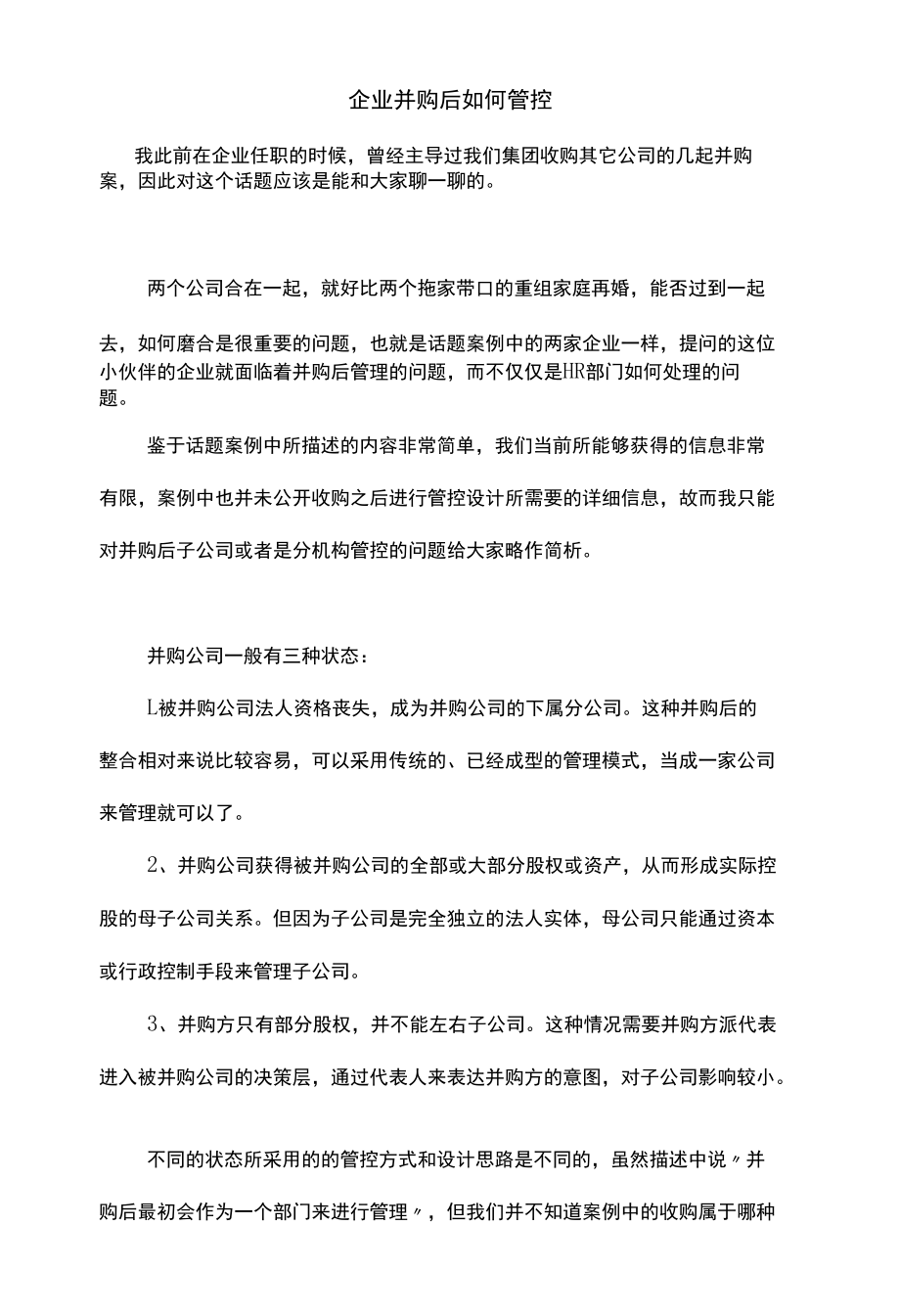 企业并购后如何管控.docx_第1页