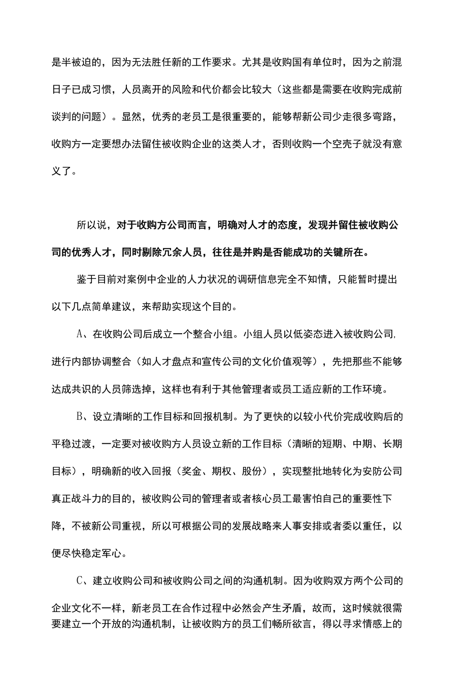 企业并购后如何管控.docx_第3页