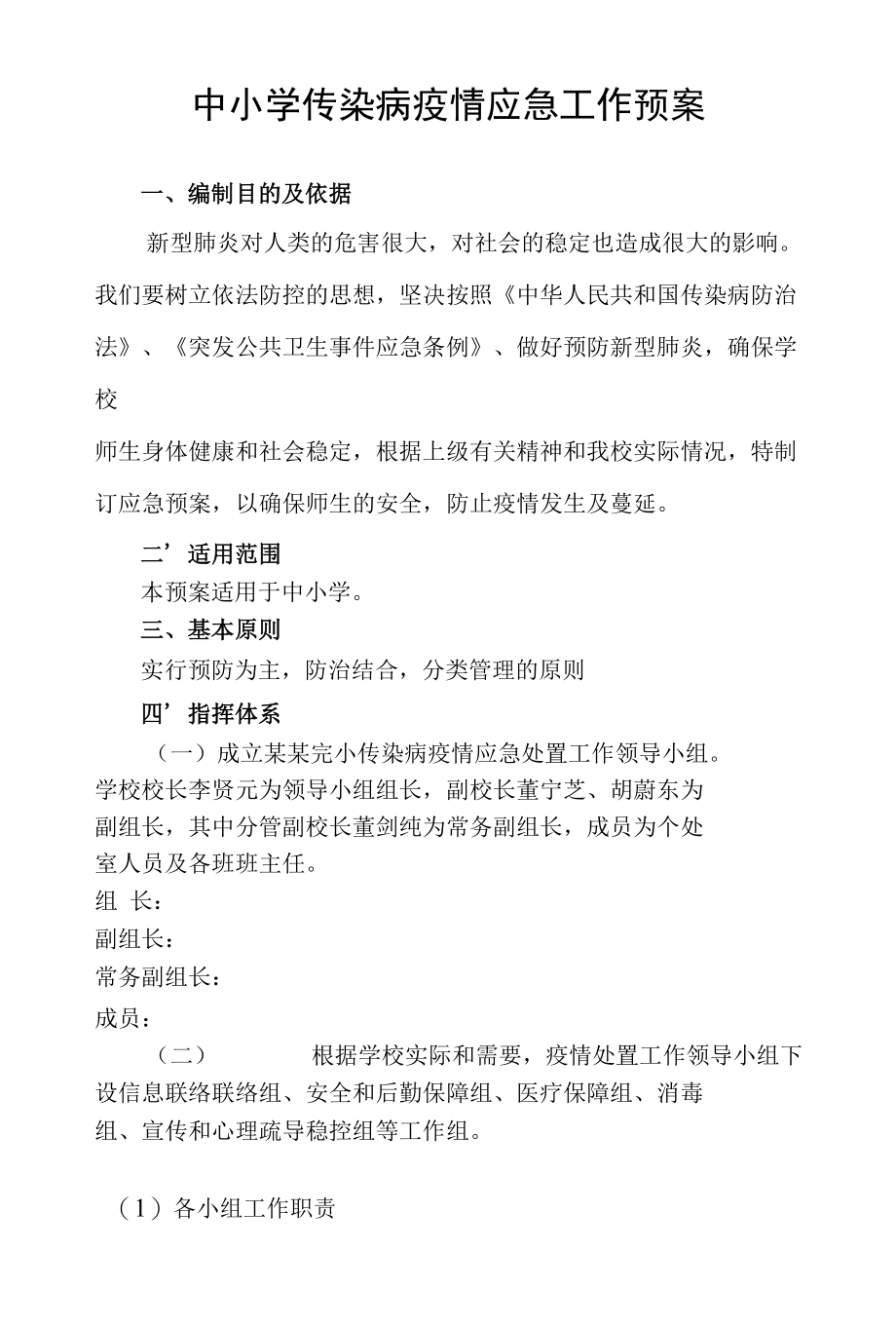 中某小学新冠肺炎疫情应急处置预案.docx_第1页