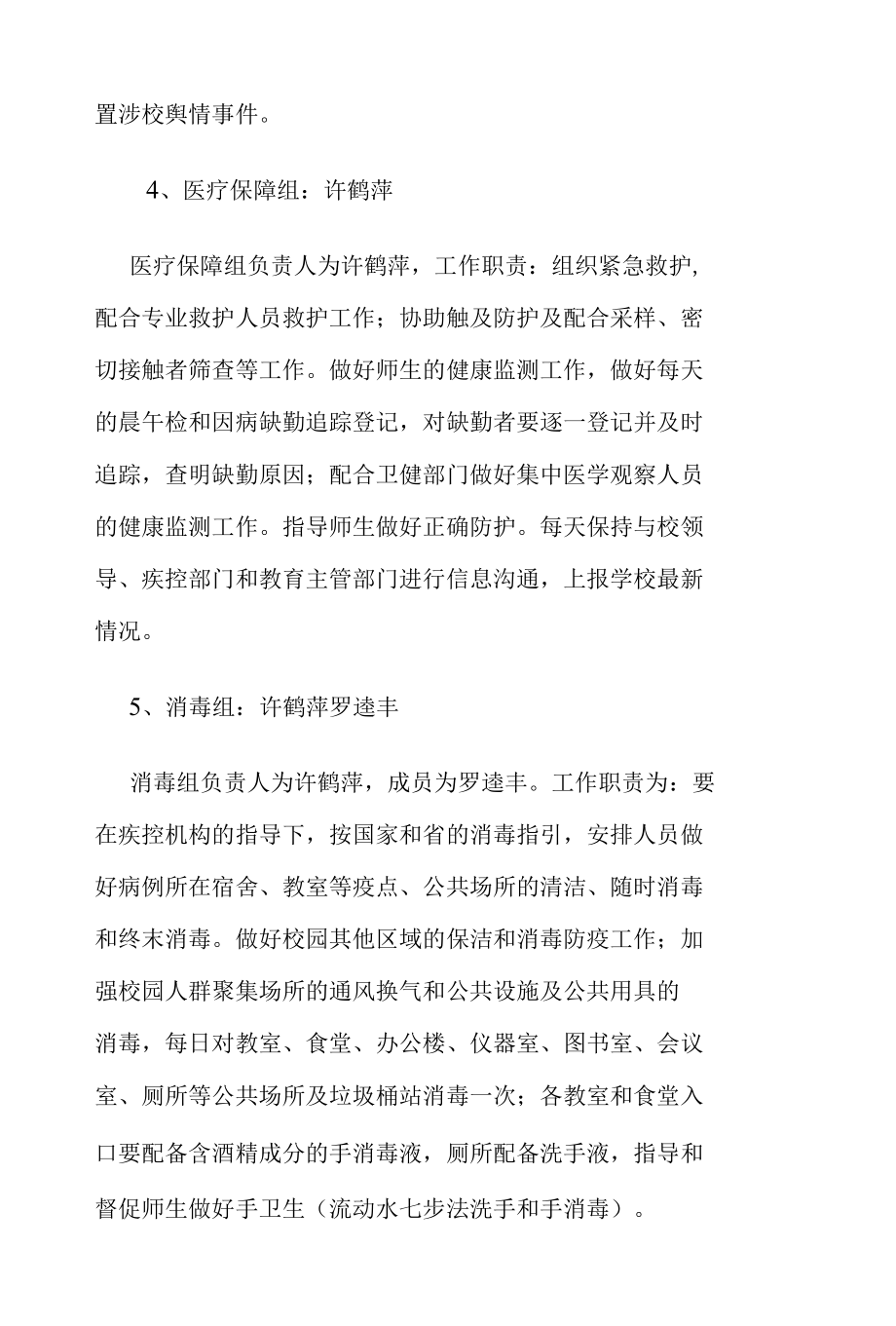 中某小学新冠肺炎疫情应急处置预案.docx_第3页