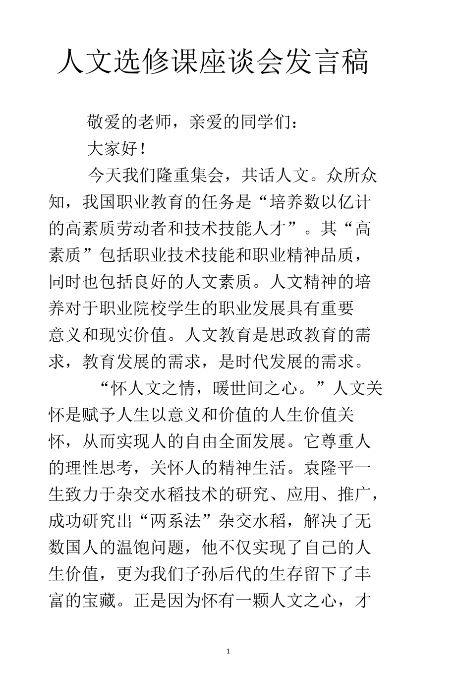 人文选修课座谈会发言稿.docx_第1页