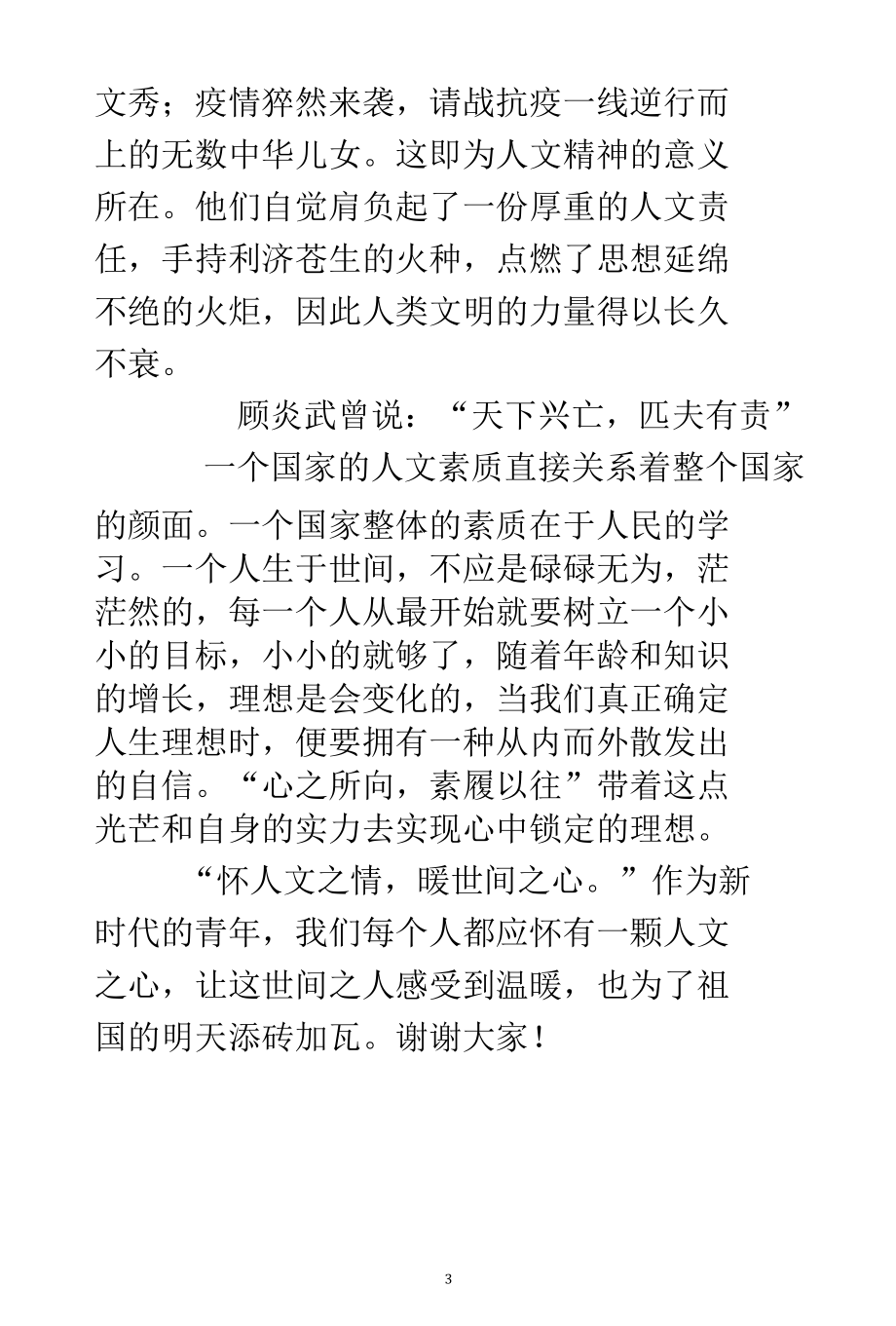 人文选修课座谈会发言稿.docx_第3页