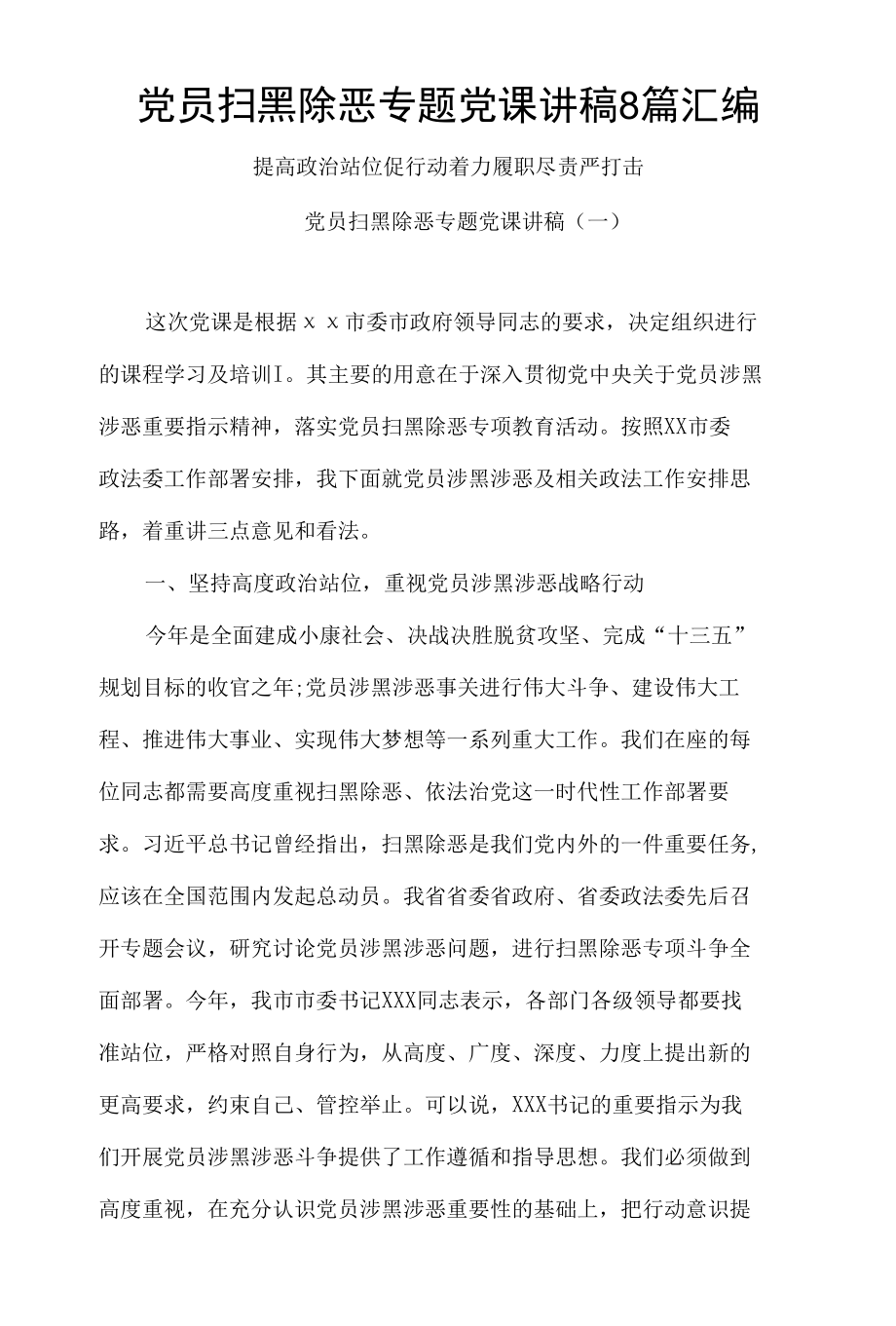 党员扫黑除恶专题党课讲稿8篇汇编.docx_第1页