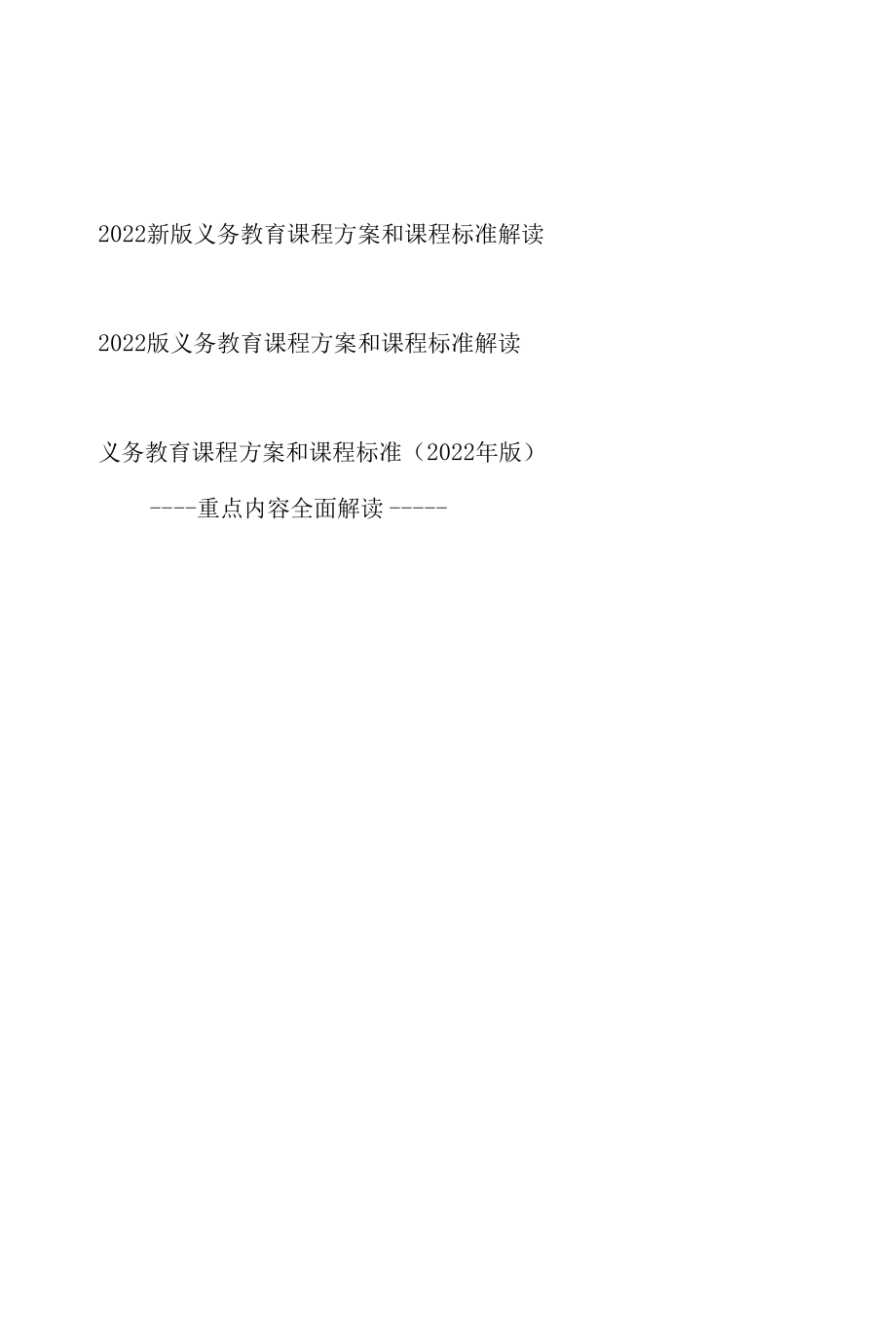 《义务教育课程方案和课程标准（2022年版）》重点内容全面学习解读3篇.docx_第1页