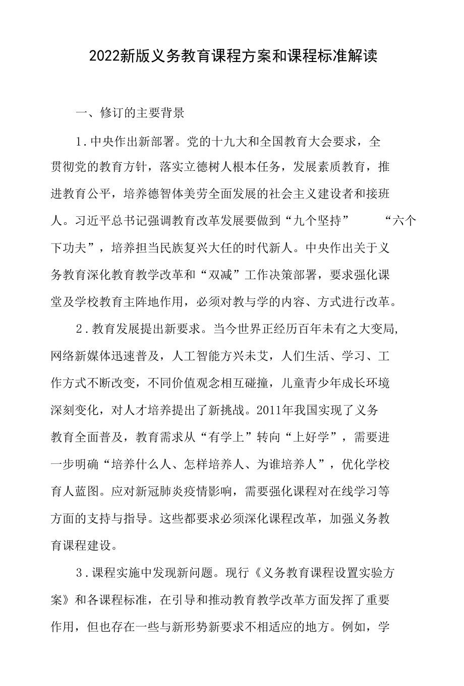 《义务教育课程方案和课程标准（2022年版）》重点内容全面学习解读3篇.docx_第2页