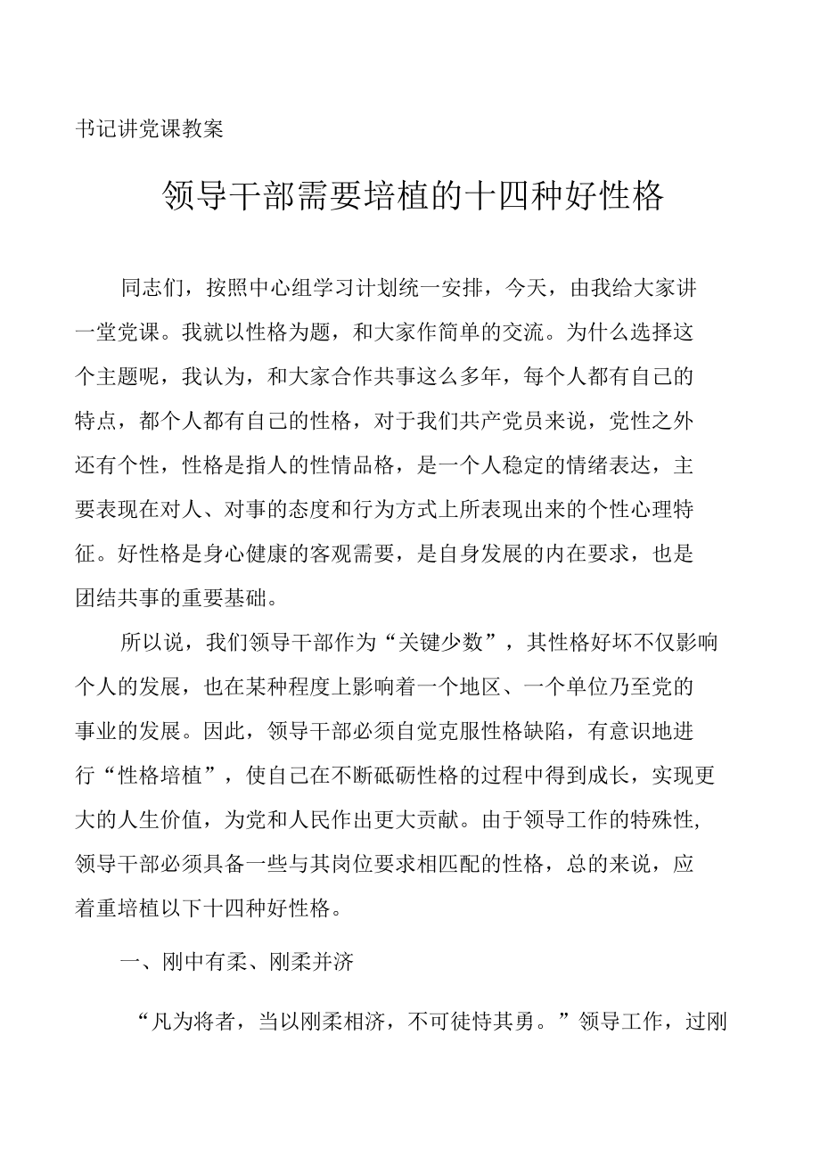 书记讲党课教案《领导干部需要培植的十四种好性格》.docx_第1页