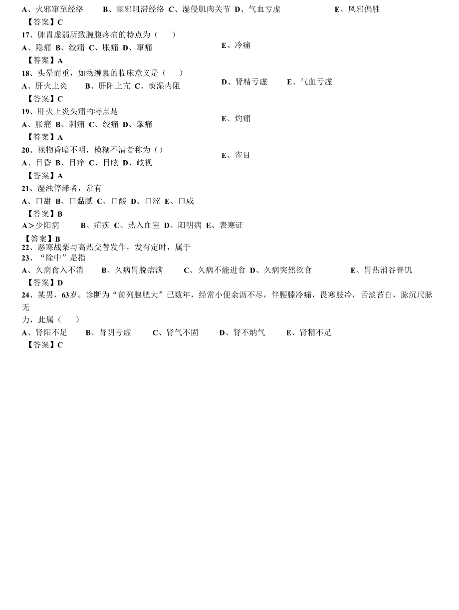 中西医结合执业医师之《中医诊断学：问诊》单选340题题库.docx_第3页