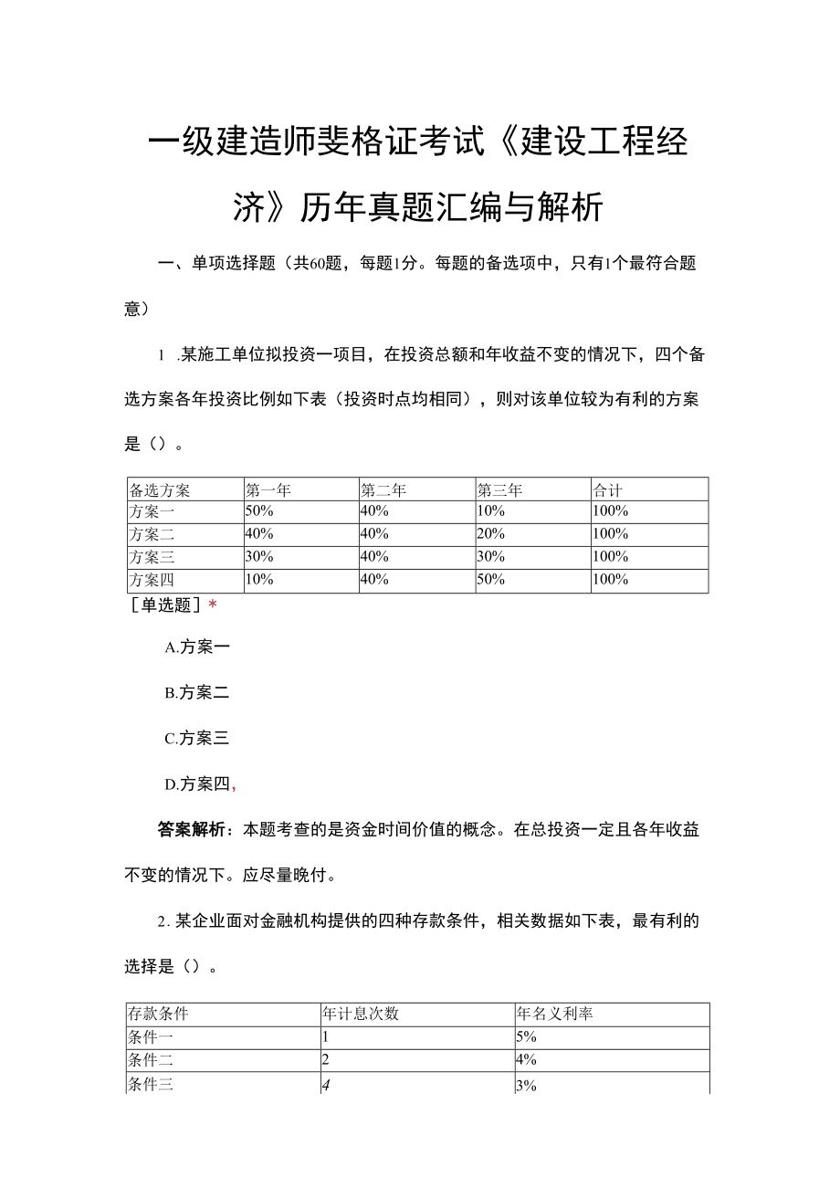 一级建造师资格证考试《建设工程经济》历年真题汇编与解析.docx_第1页