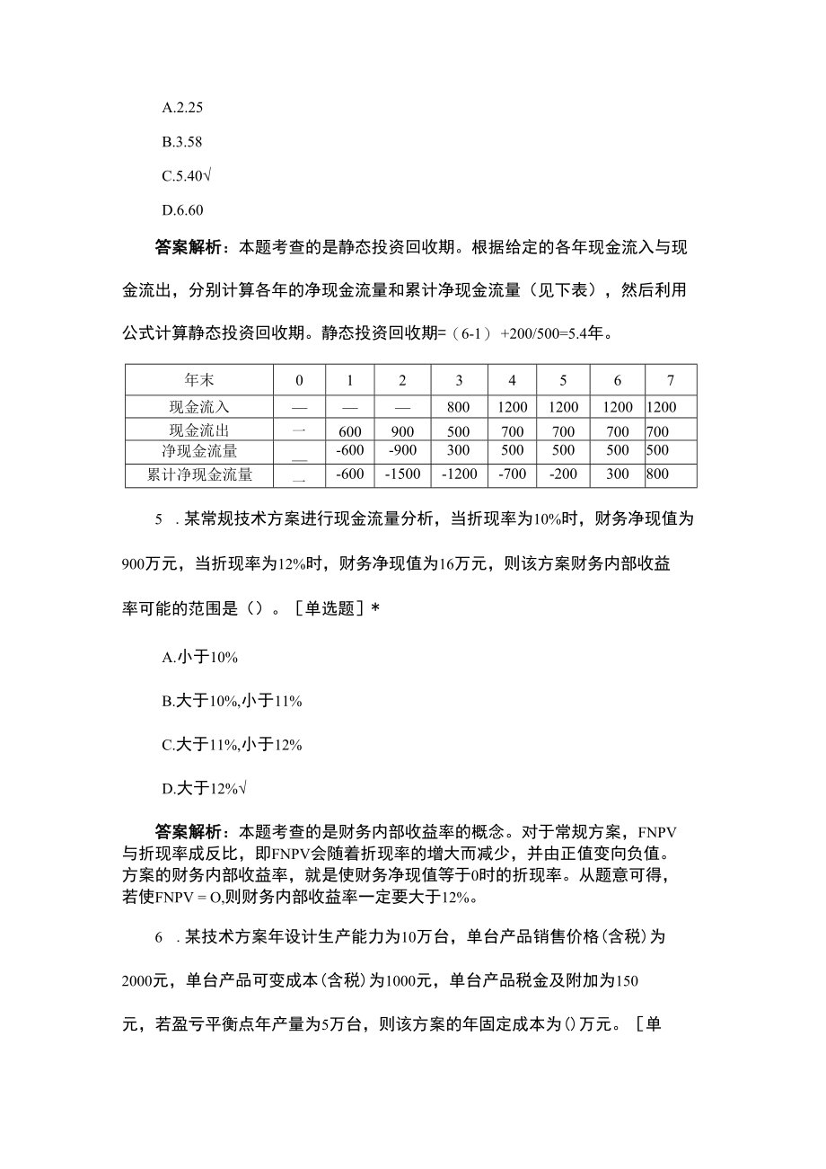 一级建造师资格证考试《建设工程经济》历年真题汇编与解析.docx_第3页