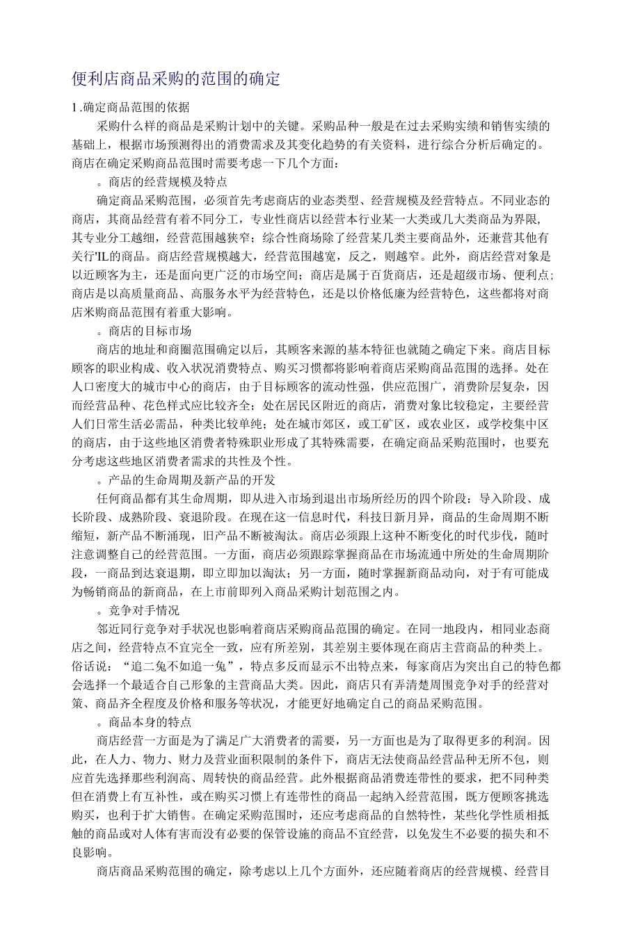 便利店商品采购的范围的确定.docx_第1页