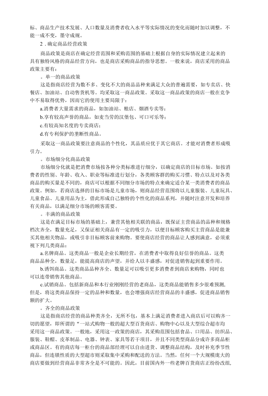 便利店商品采购的范围的确定.docx_第2页