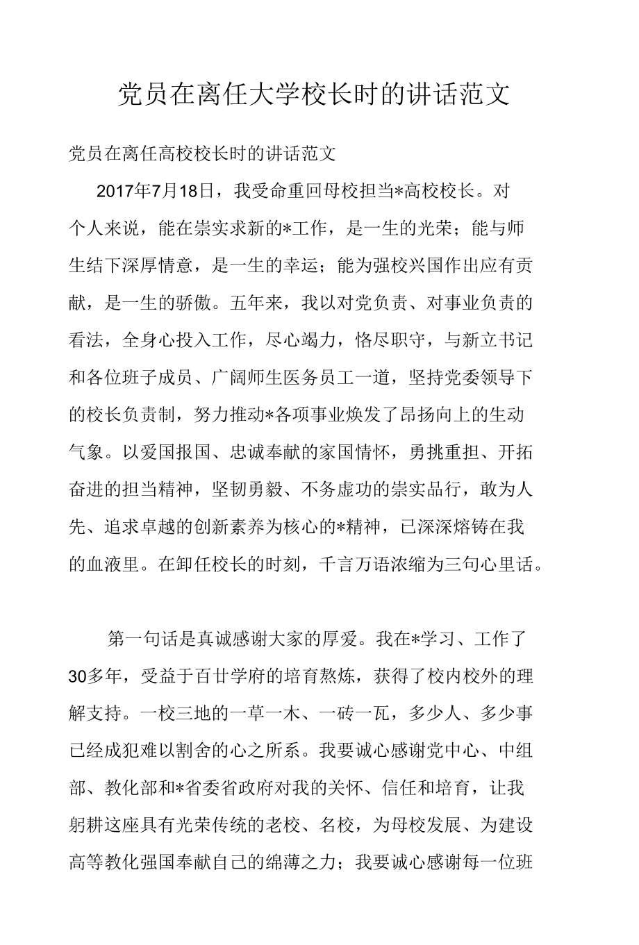 党员在离任大学校长时的讲话范文.docx_第1页