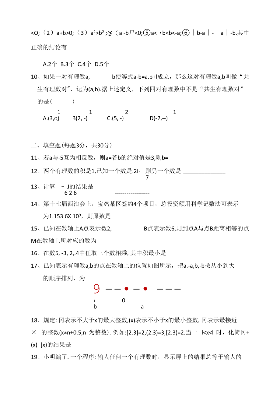 七年级上 第1章有理数综合测试卷.docx_第2页