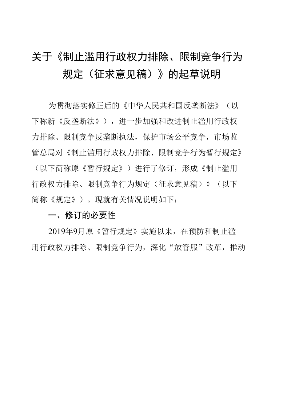 《制止滥用行政权力排除、限制竞争行为规定（征求意见稿）》的起草说明.docx_第1页