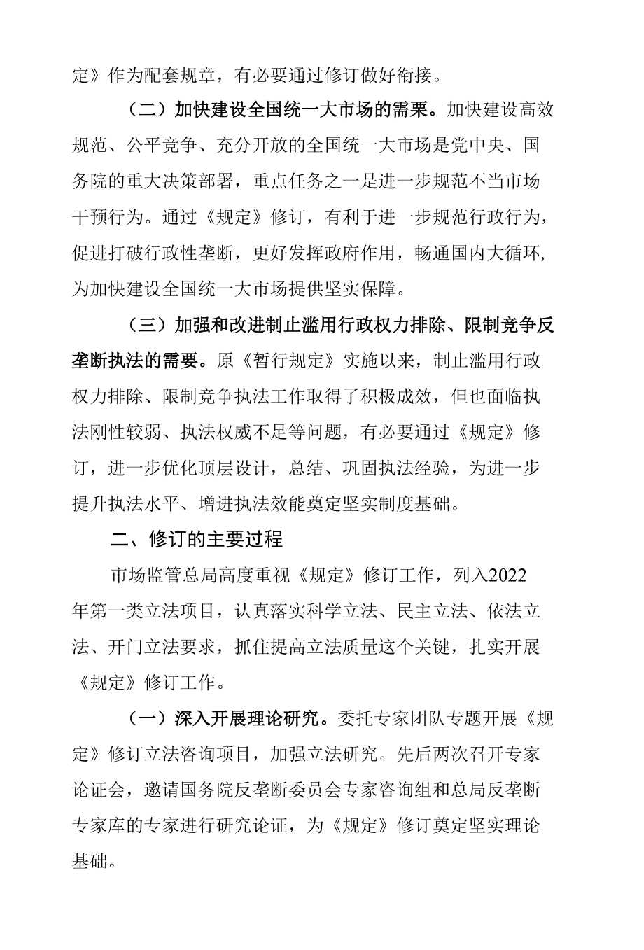 《制止滥用行政权力排除、限制竞争行为规定（征求意见稿）》的起草说明.docx_第2页