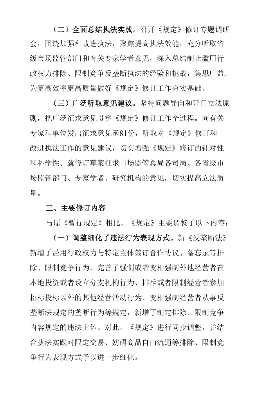 《制止滥用行政权力排除、限制竞争行为规定（征求意见稿）》的起草说明.docx_第3页