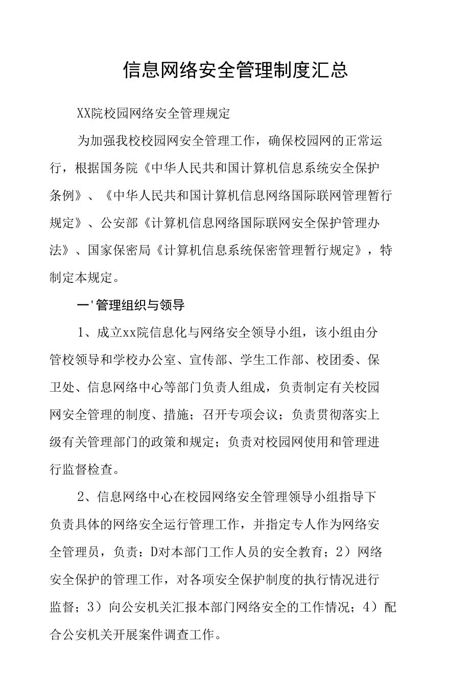 信息网络安全管理制度汇总.docx_第1页