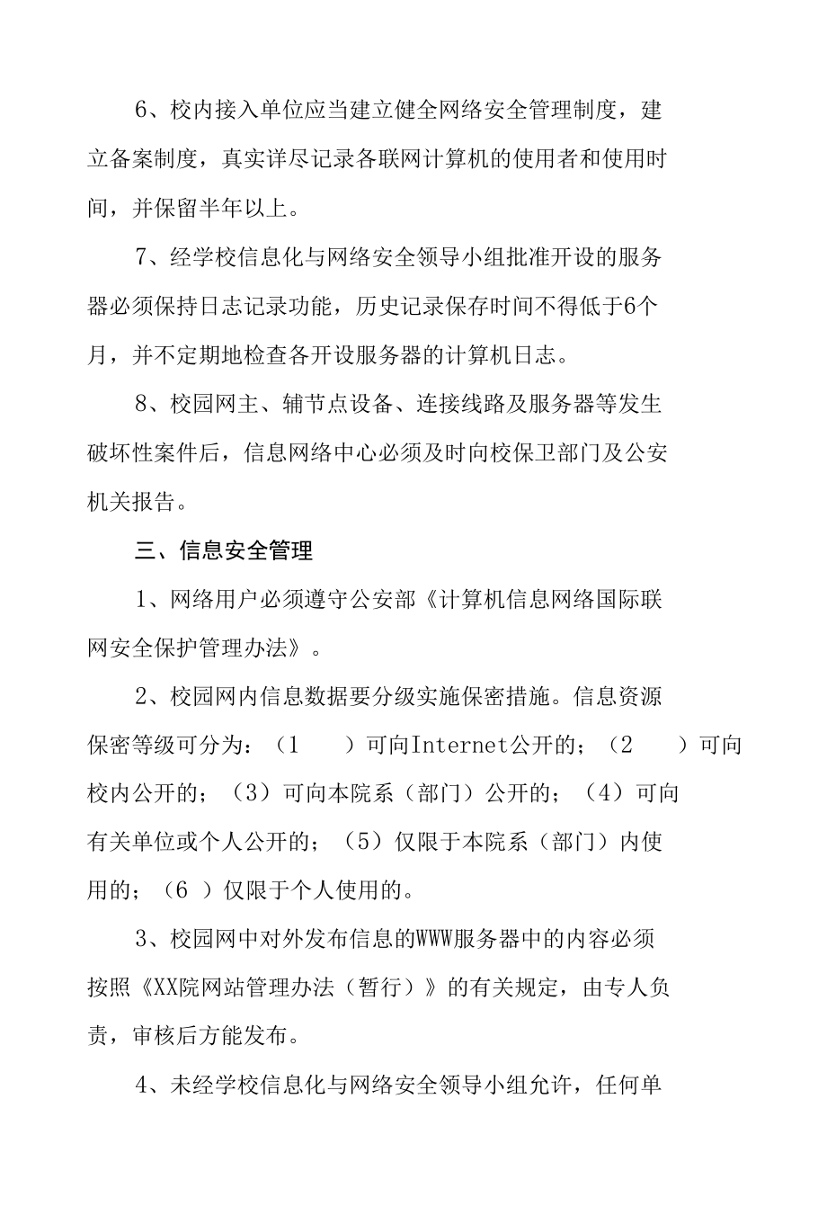 信息网络安全管理制度汇总.docx_第3页