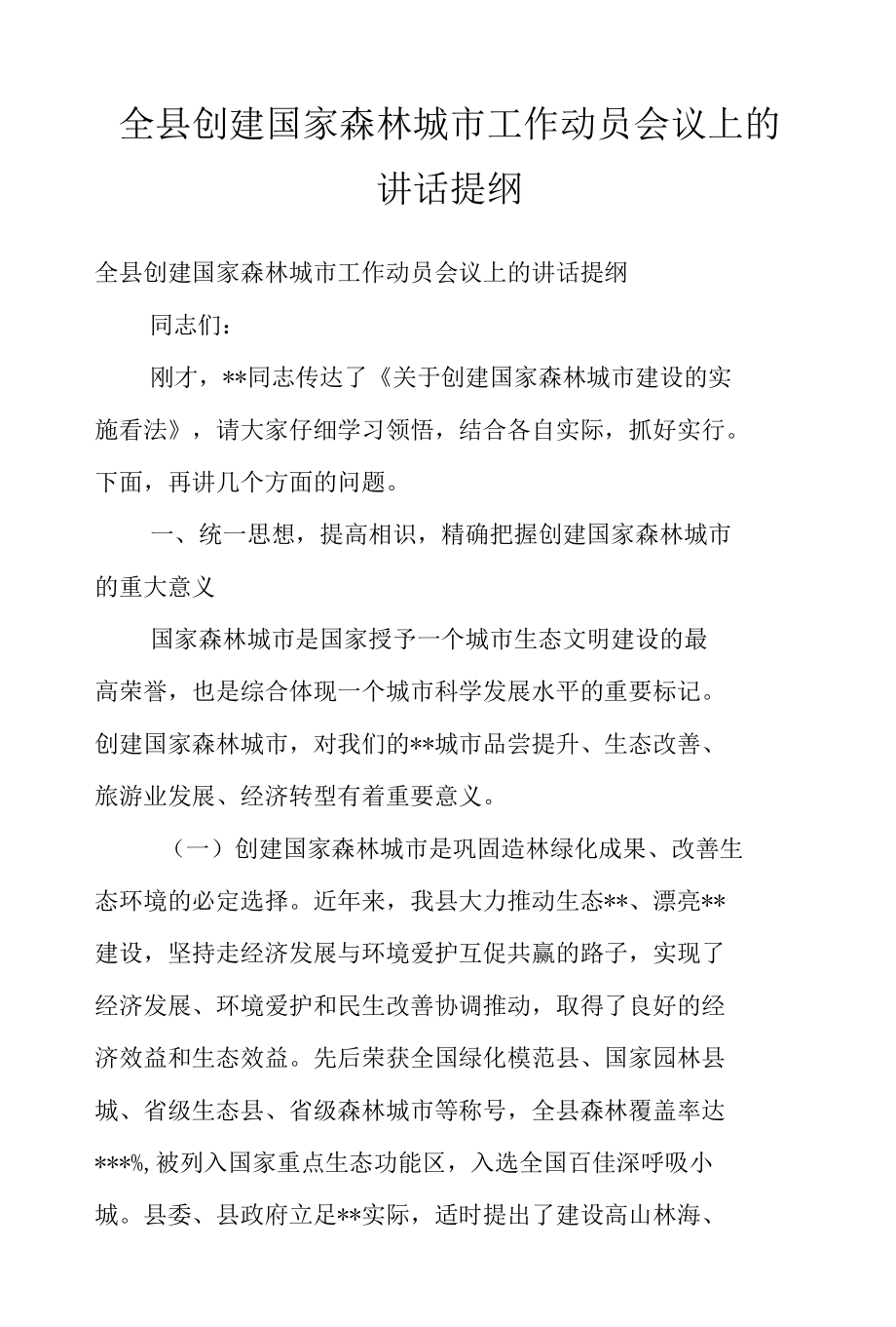 全县创建国家森林城市工作动员会议上的讲话提纲.docx_第1页