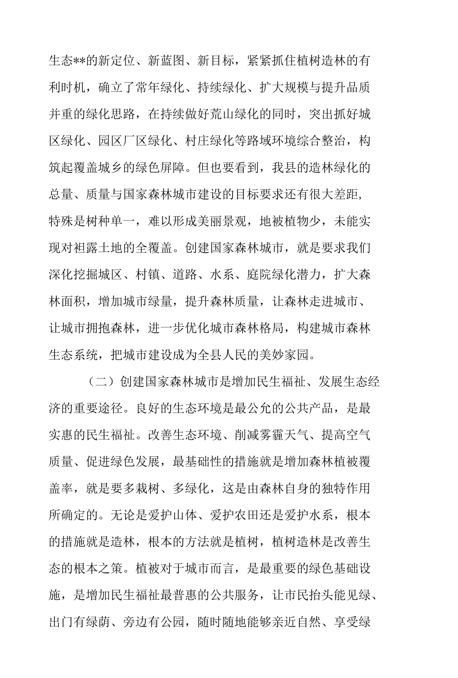 全县创建国家森林城市工作动员会议上的讲话提纲.docx_第2页