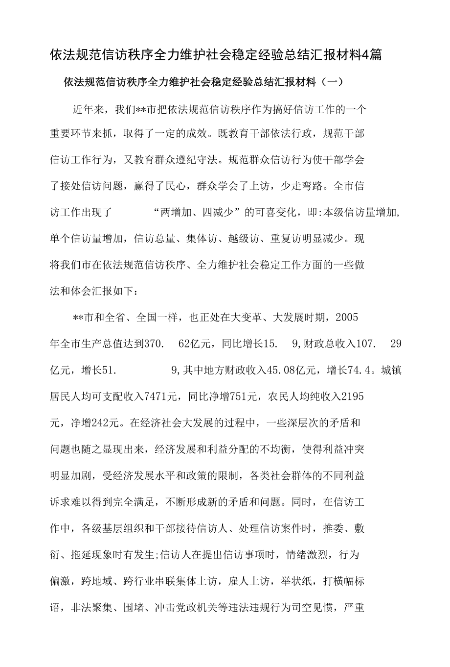 依法规范信访秩序全力维护社会稳定经验总结汇报材料4篇.docx_第1页