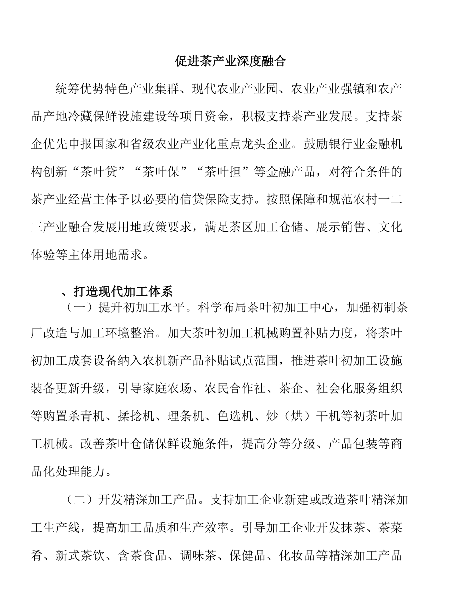 促进茶产业深度融合.docx_第1页